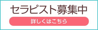 アロマセラピスト(完全非風俗リラクゼーション) ※未経験者・ブランクのある方・主婦・OL・Wワーク(副業)希望の方も大歓迎です。