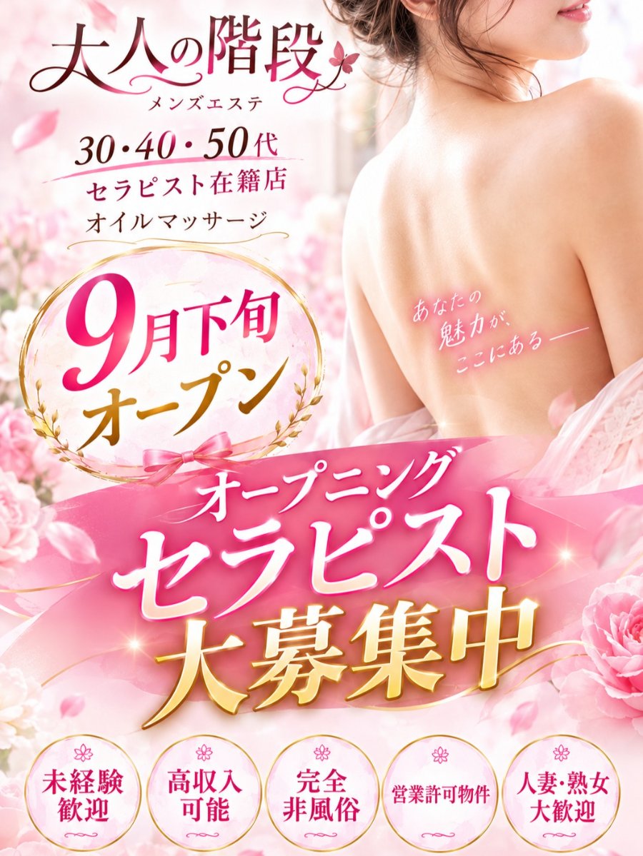 オープニングセラピスト大募集