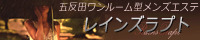 レインズラプト