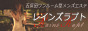 レインズラプト