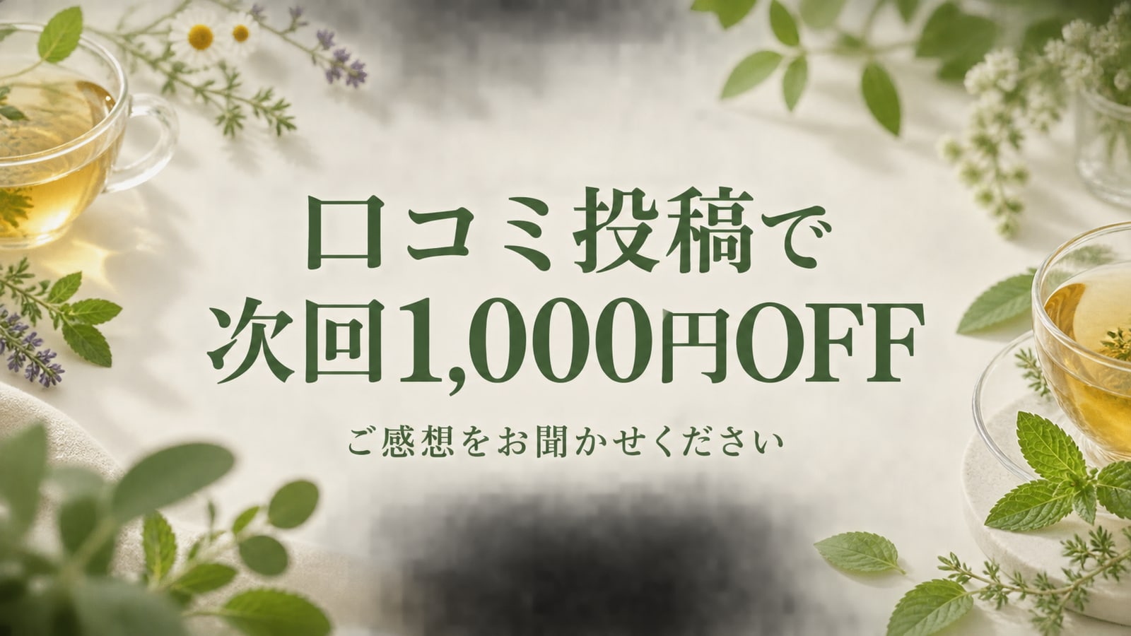 口コミ投稿で次回1,000円OFF