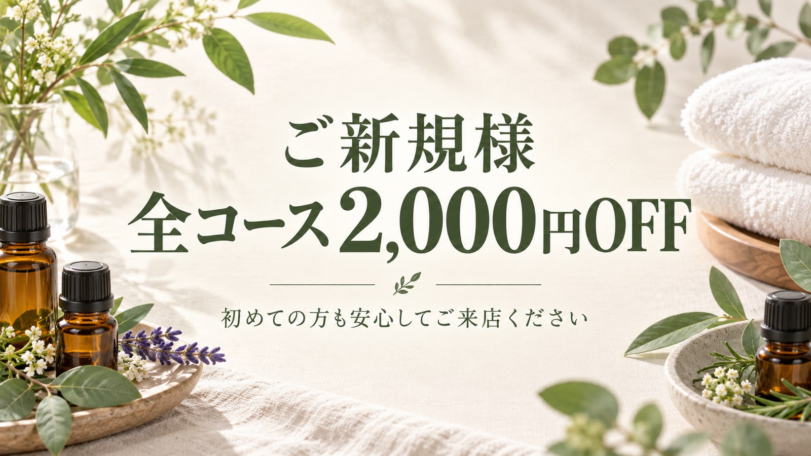 ご新規様 全コース2,000円OFF