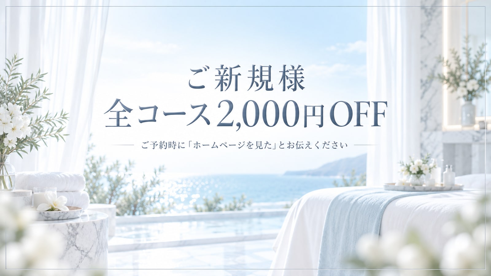 ご新規様 全コース2,000円OFF