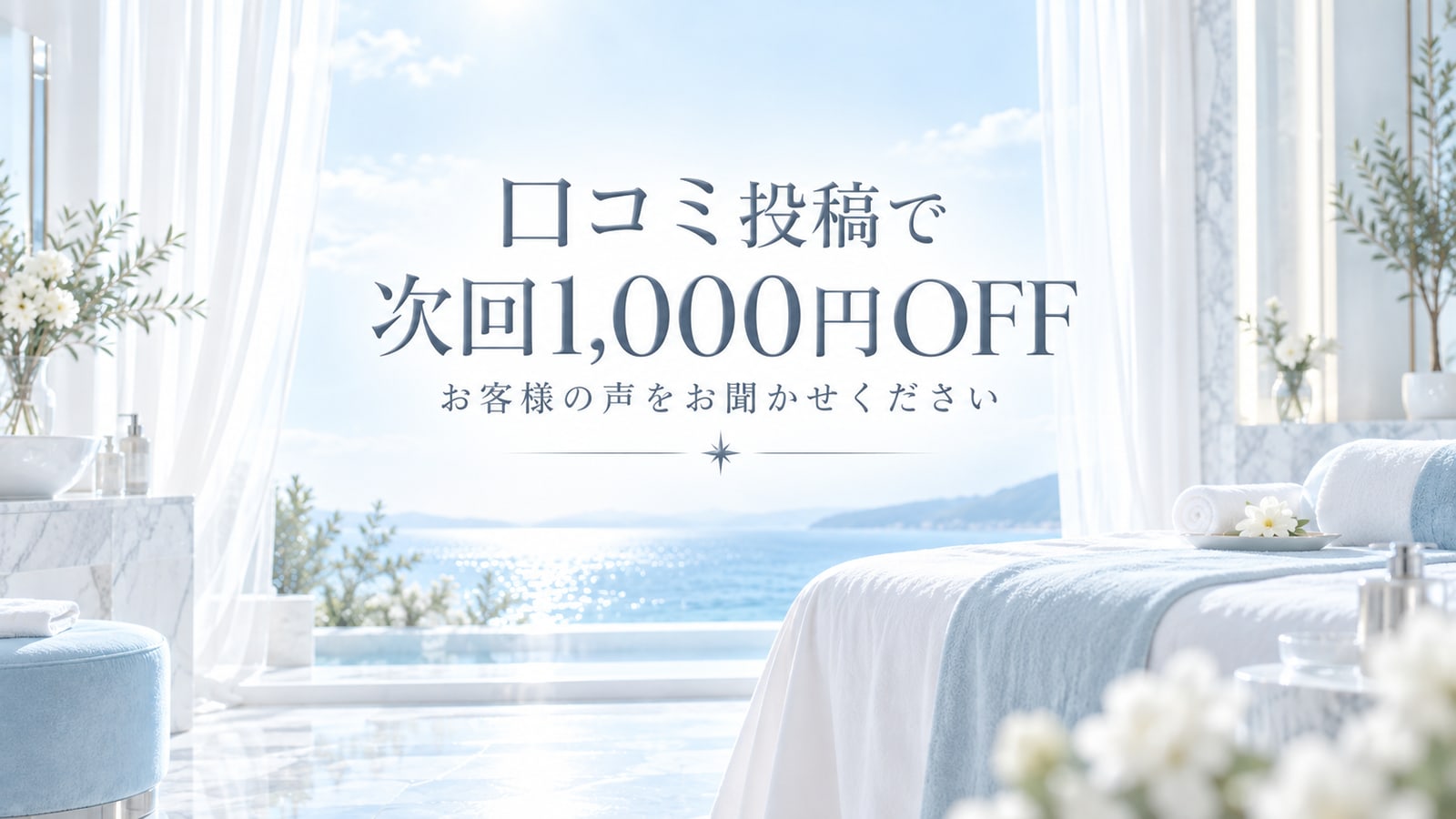 口コミ投稿で次回1,000円OFF
