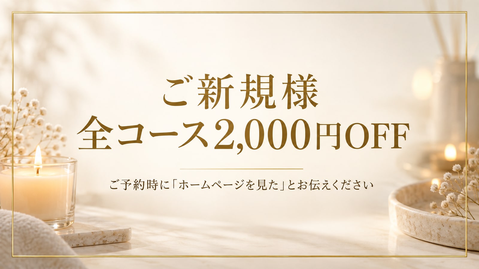 ご新規様 全コース2,000円OFF