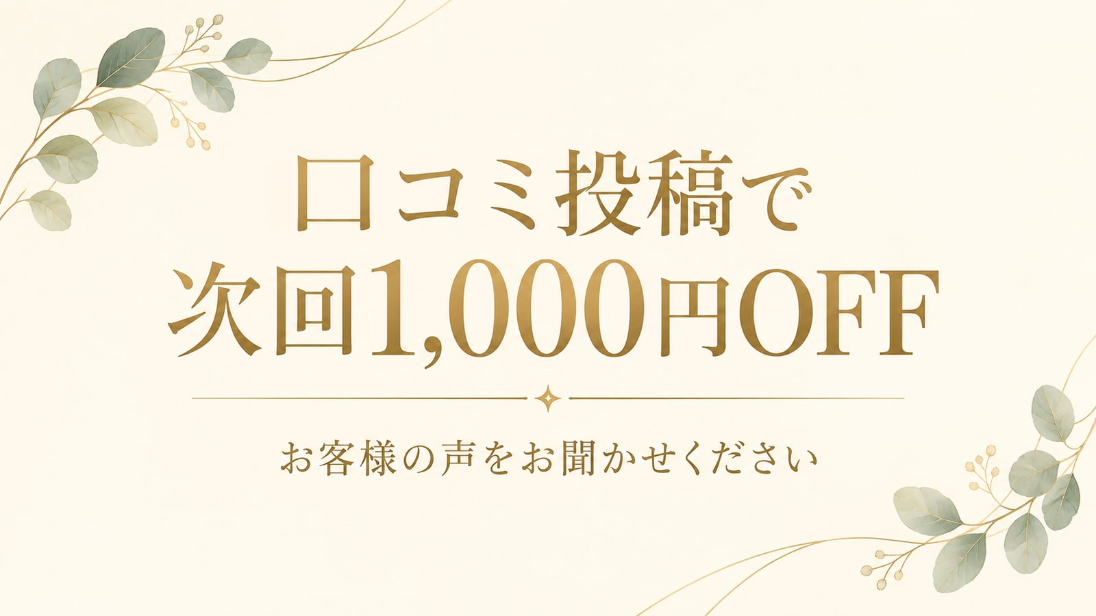 口コミ投稿で次回1,000円OFF