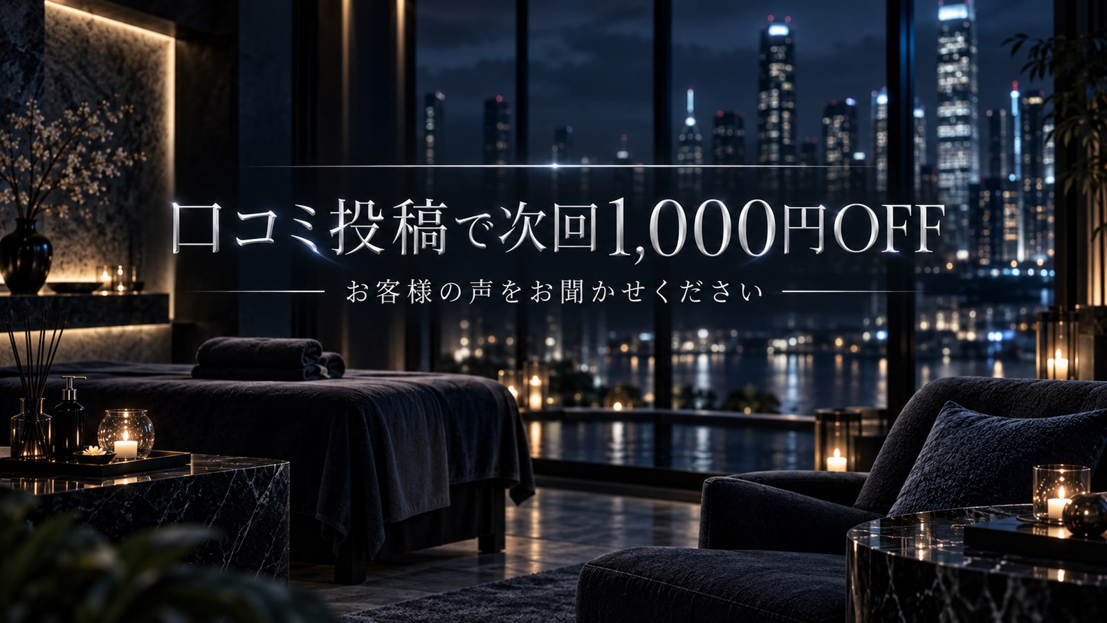 口コミ投稿で次回1,000円OFF