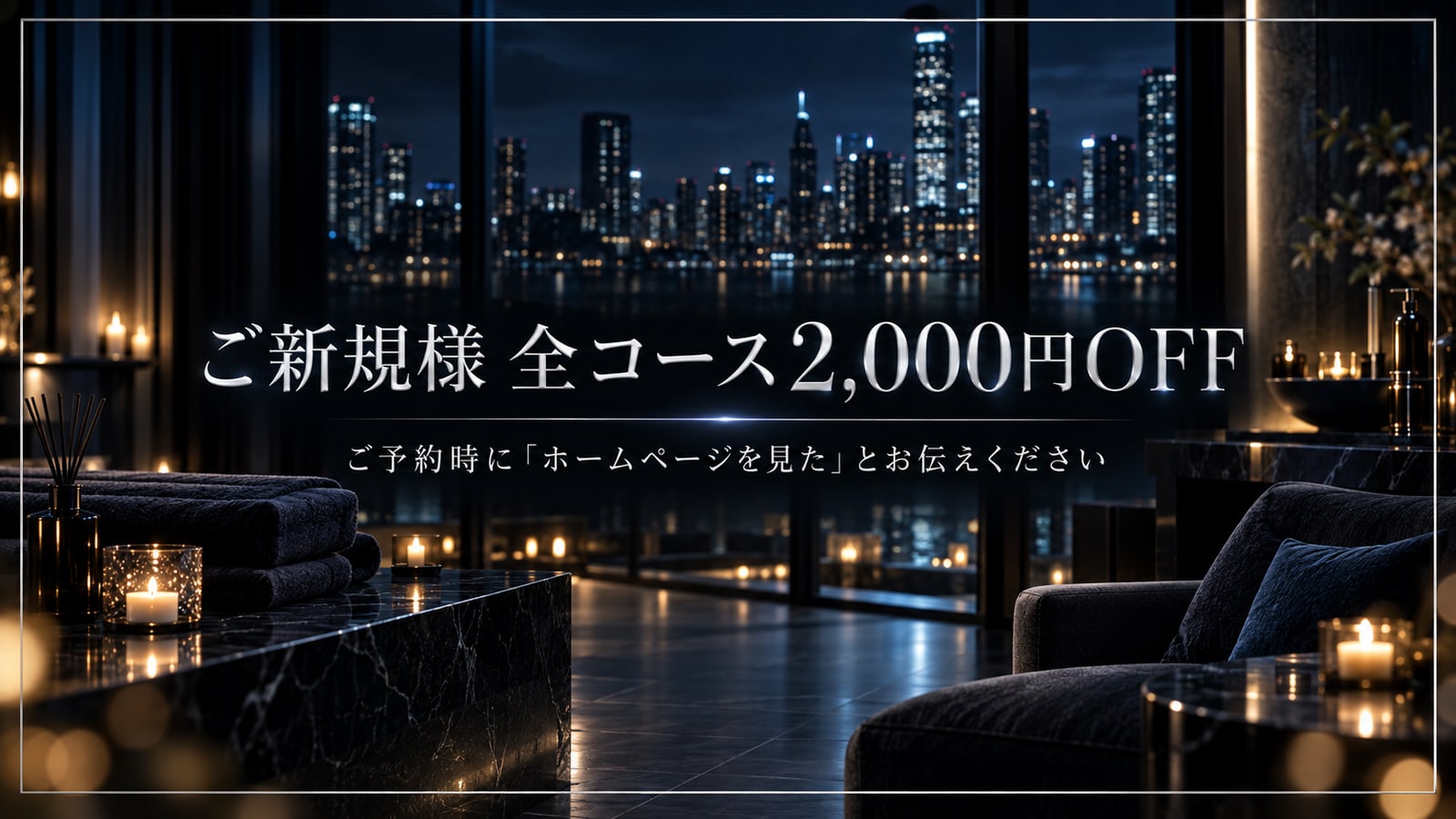 ご新規様 全コース2,000円OFF