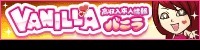 高収入求人探すならバニラ