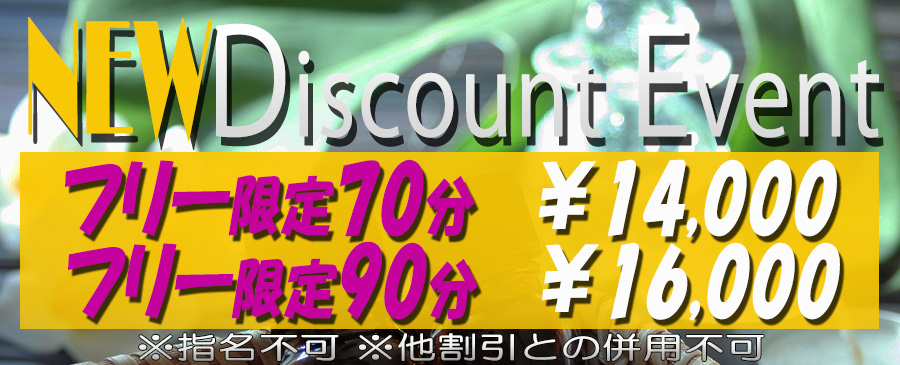 フリー限定割引開催中です！お得にご利用ください♪