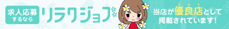 メンズエステ求人サイト【リラクジョブ】東京都版