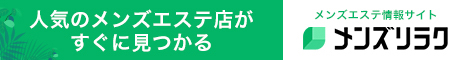 メンズリラク|口コミとランキングで探せるメンズエステ情報サイト