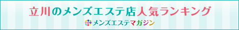 立川のメンズエステ店人気ランキング