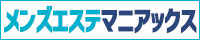 市原・木更津・房総エリアのメンエス検索ならメンズエステマニアックス